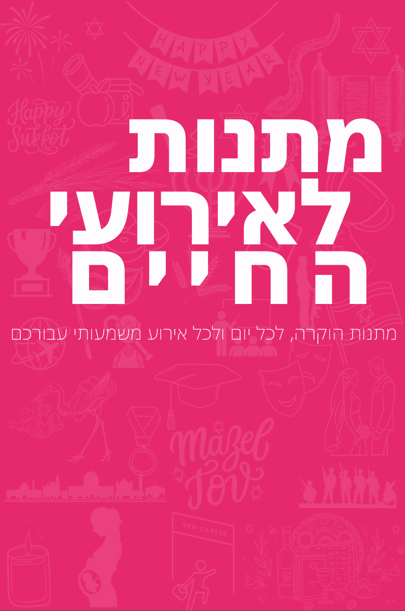 מלכת הכוסות - מתנות לפי אירוע